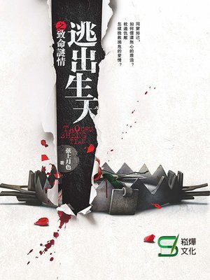 cover image of 逃出生天之致命迷情
